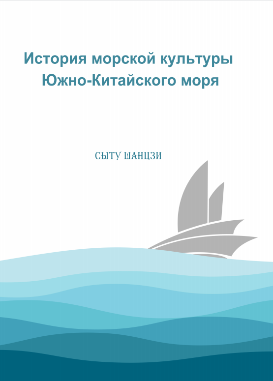  История морской культуры Южно-Китайского моря