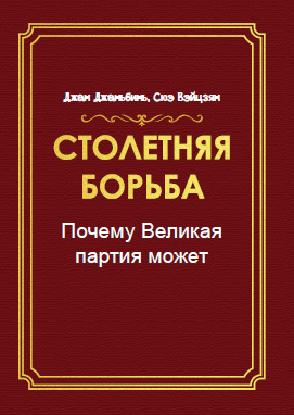 Столетняя борьба: Как функционирует КПК в Китае