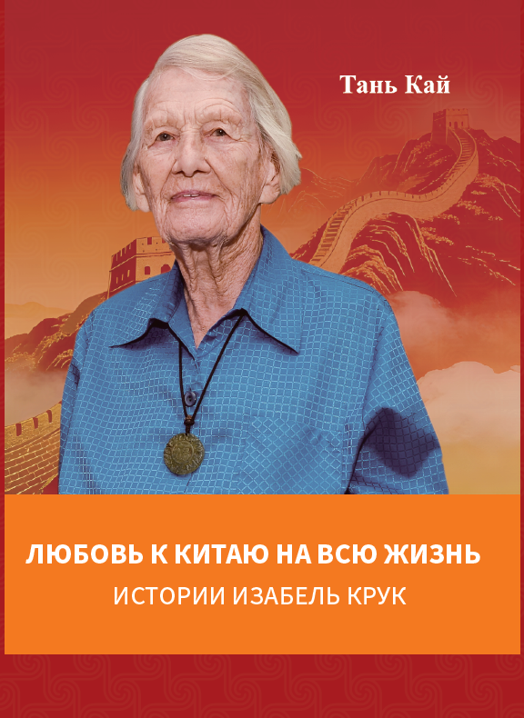 Любовь к Китаю на всю жизнь: истории Изабель Крук