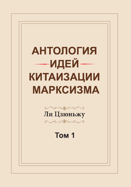 Антология идей китаизации марксизма