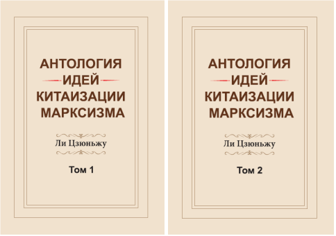 Антология идей китаизации марксизма